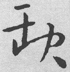 缺,孫過庭 ,書法字典